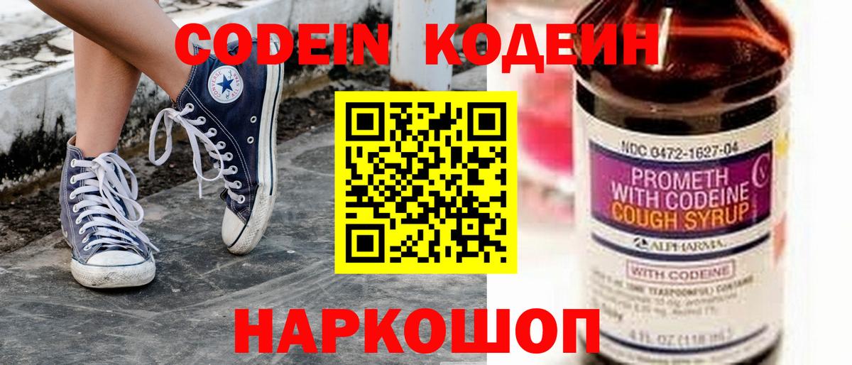 Кодеин Purple Drank Миллерово